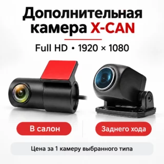 Дополнительные камеры X-CAN Full HD — в салон и заднего хода на выбор