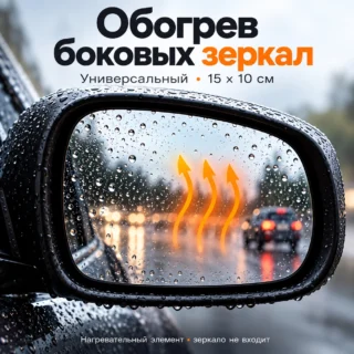 Обогрев боковых зеркал — иллюстрация зеркала с подогревом