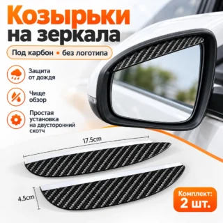 Козырьки от дождя на боковые зеркала, под карбон без логотипа — пара — главный вид