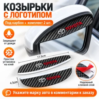 Козырьки от дождя на боковые зеркала, под карбон с логотипом — пара — пример Toyota
