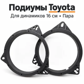 Пара подиумов Toyota для дверных динамиков 16 см или 6,5 дюйма